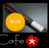 キモノカフェ:帯メ