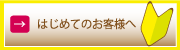 初めてのお客様へ
