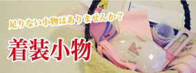 着装小物 足りない小物はありませんか?