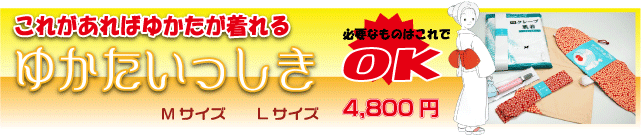 浴衣一式 ゆかたいっしき