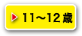 11～12歳女の子甚平