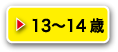 13～14歳女の子甚平