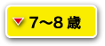 7～8歳女の子浴衣