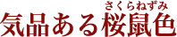 ���ʤ�����Ϳ�