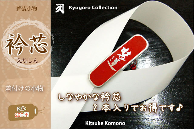 衿芯(2本入り)