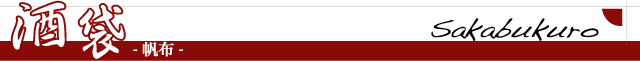 酒袋-さかぶくろ-