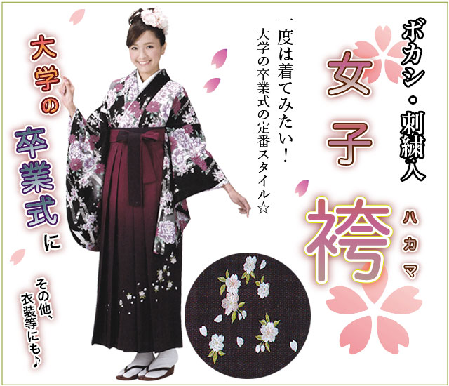 レディース袴-ボカシ・刺繍入り