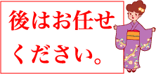 後はお任せください