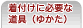 �椫�������Τ�ɬ�פ�ƻ��