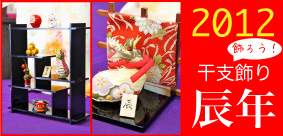 2012年干支飾り