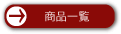���i�ꗗ