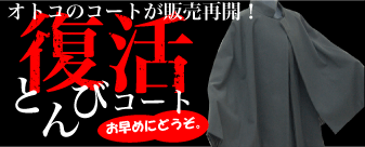 とんびコート販売再開