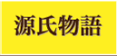 源氏物語