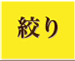 絞り