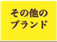 その他ブランド