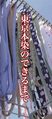 東京本染のできるまで