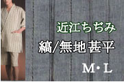 男物近江ちぢみ甚平/縞/ベージュ