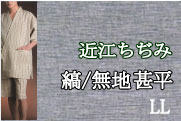 男物近江ちぢみ甚平/縞/ベージュ