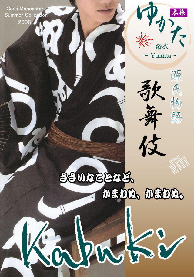 【歌舞伎】ゆかた「鎌輪ぬ」最51