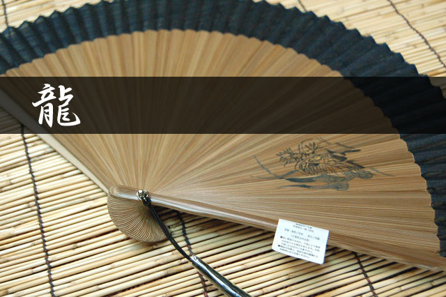 扇子 龍