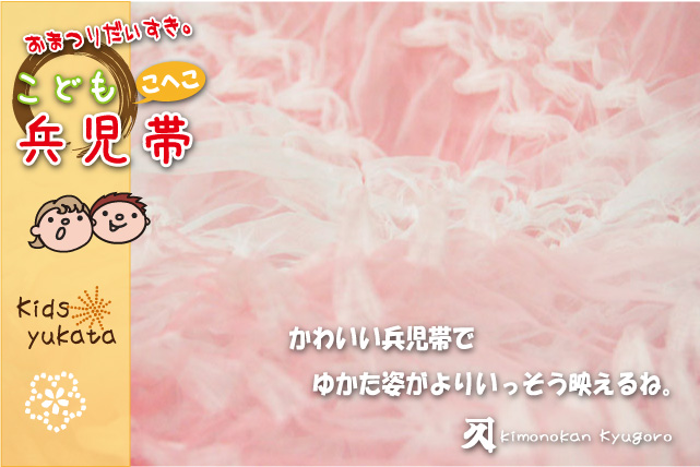 子供用兵児帯ピンク