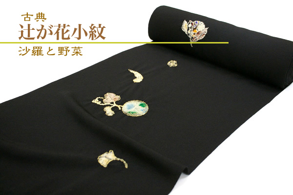 古典辻が花小紋 沙羅と京野菜