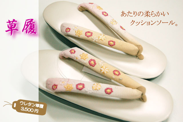 ウレタン草履