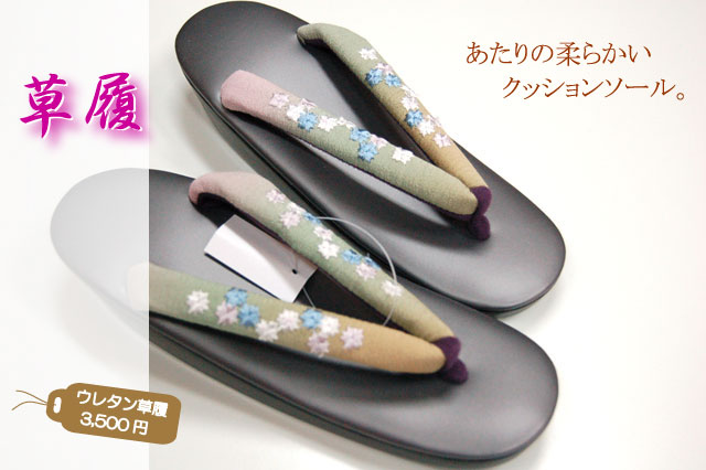 ウレタン草履