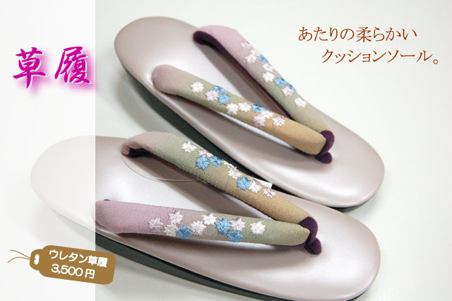 ウレタン草履