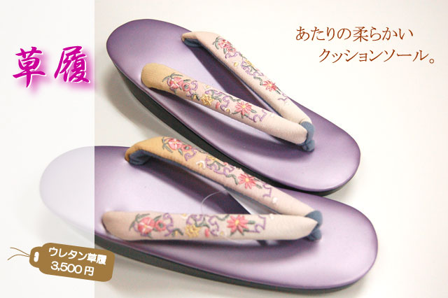 ウレタン草履