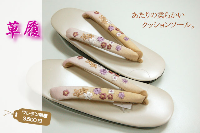 ウレタン草履