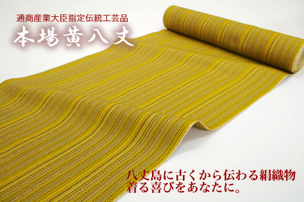 本場黄八丈