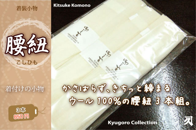 ウール腰紐3本セット