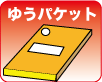 ゆうパケット