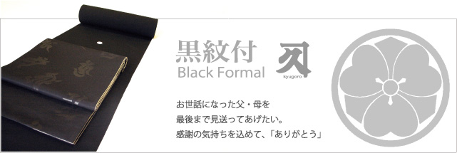 黒紋付-喪服　お世話になったあの人を最後まで見送ってあげたい感謝の気持ちを込めて