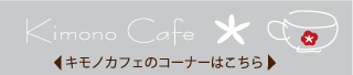 キモノカフェの半えりはこちら