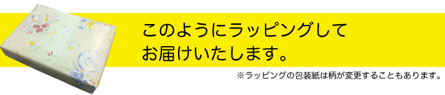 ラッピングはこちら