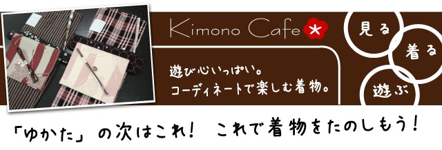 キモノカフェコーディネート