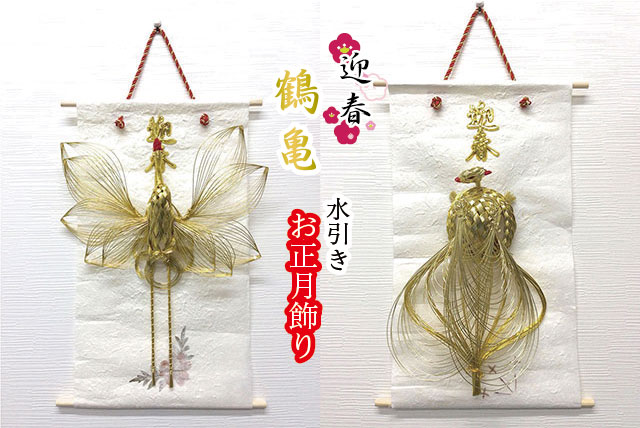 お正月飾り 水引き手作り細工 金大鶴 金大亀 縁起物 日本製 壁掛け きもの館 久五郎
