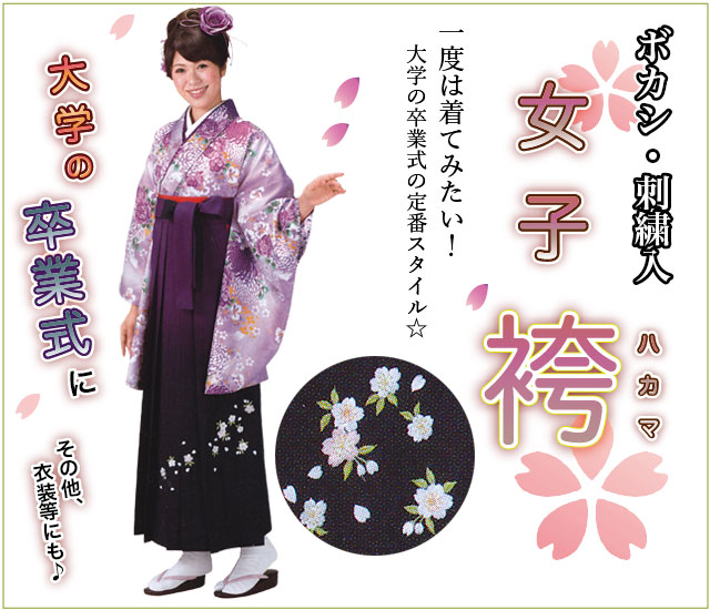 レディース袴-ボカシ・刺繍入り