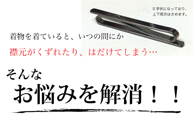 着物を着た時、襟元が崩れたりはだける‥そんなお悩みを解消！