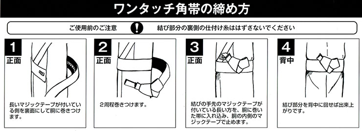 ワンタッチ角帯の締め方