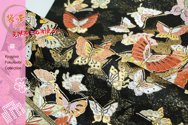 袋帯【fukuro-040】黒地に蝶の柄 赤地の振袖にぜひどうぞ♪ | きもの館 