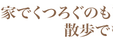 散歩でもいこう