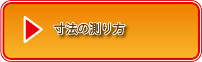 寸法の測り方