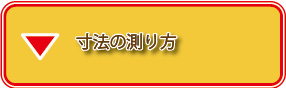 寸法の測り方