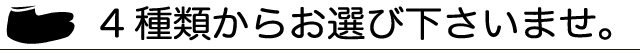 4種類からお選び下さいませ