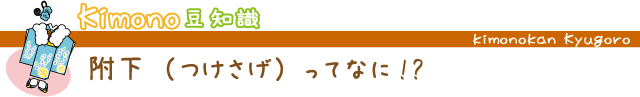 付下げって？