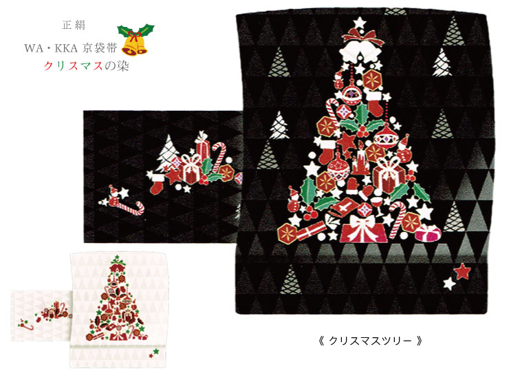 wakkaクリスマスの染京袋帯