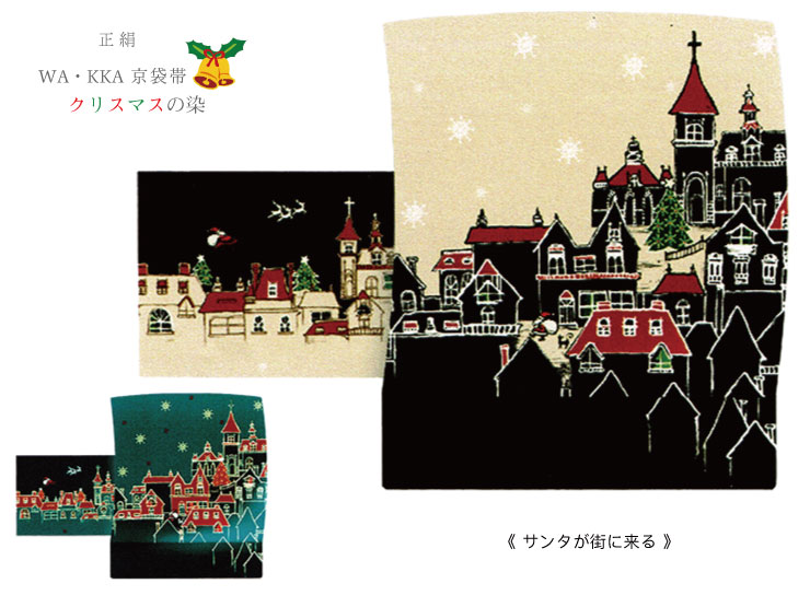 wakkaクリスマスの染京袋帯